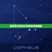 微信名字说自己财运好的有哪些，带财运的微信名字大全