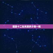 国瑟十二生肖酒多少钱一瓶，这个酒多少钱一瓶？