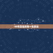 99年出生的兔一生命运，1999年属兔多大结婚好