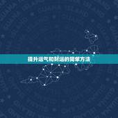 提升运气和财运的简单方法，招偏财运的简单方法