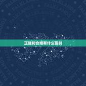 正缘和合婚有什么区别，八字合婚是什么意思啊？