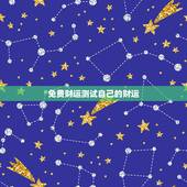 免费财运测试自己的财运，免费财运测试; 用什么可以
