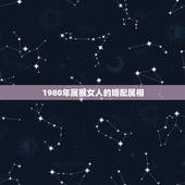 1980年属猴女人的婚配属相，92年属猴女的和什么属相最配