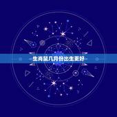生肖鼠几月份出生更好，鼠几月出生的人命更好