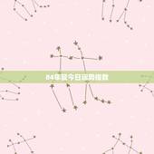 84年鼠今日运势指数，1984女鼠一生财运状况