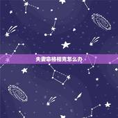 夫妻命格相克怎么办，妻子八字克丈夫怎么化解