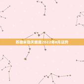 苏珊米勒天蝎座2022年8月运势，苏珊米勒天蝎座2018年运势