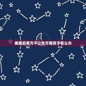 离婚后男方不让女方看孩子怎么办，离婚后男方老是找借口，不让女方看孩子，