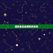 适龄者自由婚配的年龄，男女最佳的婚配年龄差距是多少？