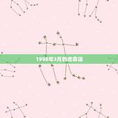 1998年3月的虎命运，98年3月9号出生的虎，命运如何？