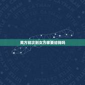 男方初次到女方家要给钱吗，一般男方去女方家女方给男方多少钱