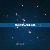 属马的女人今年运势，水瓶座属马的女生今年的总体运势。