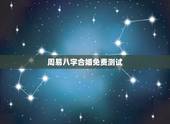 周易八字合婚免费测试，八字合婚择日免费测试