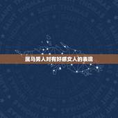 属马男人对有好感女人的表现，怎样看出已婚男人对已婚女人动情
