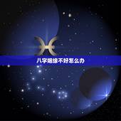 八字姻缘不好怎么办，好几个人看了我八字盘后都说我以后婚姻运势不好，请问