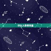 什么人命带华盖，命带华盖的人的财运