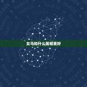 女马和什么属相更好，女生属马和什么属相配