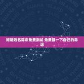 婚姻姓名算命免费测试 免费算一下自己的命运