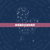属兔哪年出生的更好，属兔的出生年份