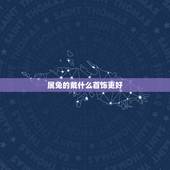 属兔的戴什么首饰更好，属兔2022 佩戴什么吊坠