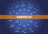 正缘桃花怎么查，请问什么是正缘桃花？