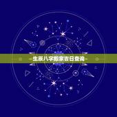 生辰八字搬家吉日查询，搬家黄道吉日查询
