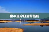 金牛座今日运势最新，金牛座今天的运势怎么样