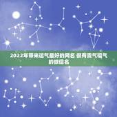 2022年带来运气最好的网名 很有贵气福气的微信名
