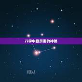八字中最厉害的神煞，大富大贵只有2种命格