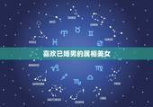 喜欢已婚男的属相美女，属龙女生为什么喜欢成熟点的男人