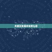 夫妻日支相冲会怎么样，日支相冲吗
