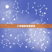 八字精批免费算命，算算命免费+生辰八字