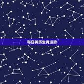 每日黄历生肖运势，十二生肖每天运气