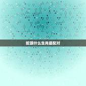 蛇跟什么生肖最配对，女蛇和什么生肖最配