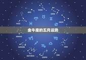 金牛座的五月运势，2012金牛座5月运势