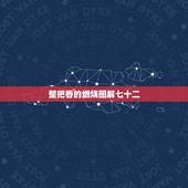 整把香的燃烧图解七十二，香烧完后形状图解