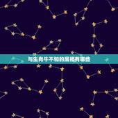 与生肖牛不和的属相有哪些，属牛的和什么属相最配_属牛的和什么属相不配