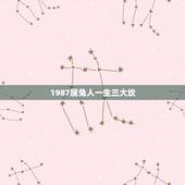 1987属兔人一生三大坎，87年属兔的属什么缺什么
