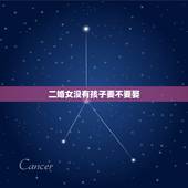 二婚女没有孩子要不要娶，二婚的女人，还带了小孩能要吗？