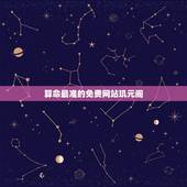算命最准的免费网站玑元阁，玑元阁是做啥的