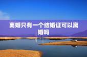 离婚只有一个结婚证可以离婚吗，如果在别的地方，只有一个人的结婚证，能在