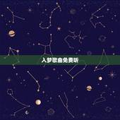 入梦歌曲免费听，抖音入梦的带不走的是什么歌 何以歌完整歌词介绍