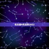 处女座9月运势2022，我是91-9-1处女座 今年运势如何