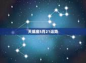 天蝎座5月21运势，天蝎座5月运势