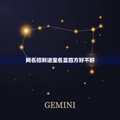 网名招财进宝名显四方好不好，最吉利的微信名字用哪几个字特别好
