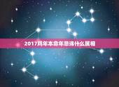 2017鸡年本命年忌讳什么属相，2017鸡年本命年忌讳什么属相