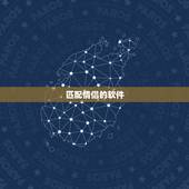 匹配情侣的软件，有没有匹配情侣头像的软件 我想匹配这张图片的情侣头像？