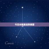 今日水瓶座运势美国，水瓶座今日运势