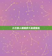 小三拆人婚姻多久会遭报应，为什么中国盛产小三 现在都知道了吧