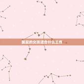 属鼠的女孩适合什么工作，1996属鼠男适合的职业